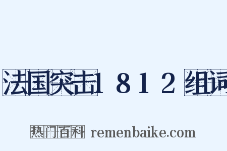 法国突击1812组词是什么意思的图片